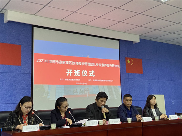 淮南謝家集區(qū)教育體育局舉辦教育教學(xué)管理團(tuán)隊(duì)專業(yè)素養(yǎng)提升研修班