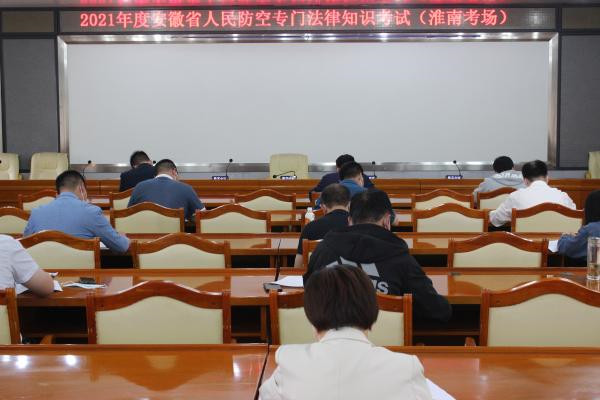 淮南市人防辦組織人民防空行政執(zhí)法人員資格認(rèn)證專門法律知識(shí)考試