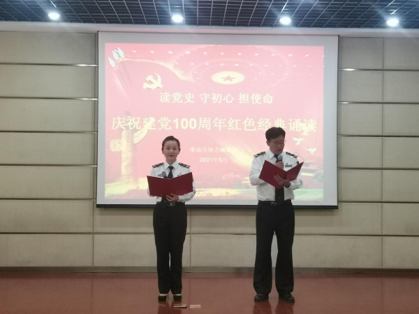 淮南市海事局開(kāi)展“讀黨史、守初心、擔(dān)使命”紅色經(jīng)典誦讀活動(dòng)