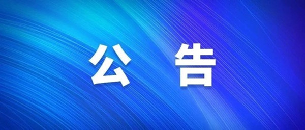 關(guān)于2021年度淮南市經(jīng)濟技術(shù)開發(fā)區(qū)中小學新任教師公開招聘擬入圍專業(yè)測試人員名單暨現(xiàn)場資格復審的公告