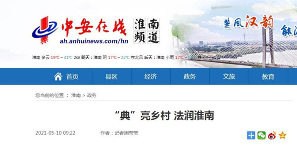 淮南【中安在線】“典”亮鄉(xiāng)村 法潤淮南