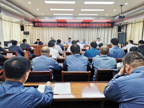 淮南市交通運(yùn)輸局召開全市交通運(yùn)輸執(zhí)法領(lǐng)域突出問題專項(xiàng)整治行動動員部署會