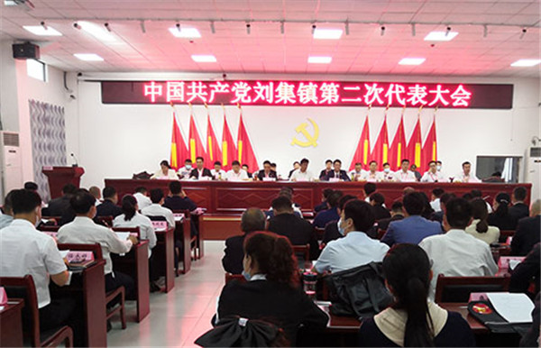 淮南中共劉集鎮(zhèn)第二次代表大會(huì)召開