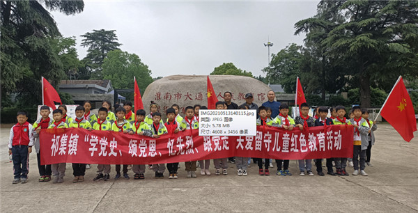 淮南祁集鎮(zhèn)新時(shí)代文明實(shí)踐所：開展留守兒童紅色教育活動(dòng)