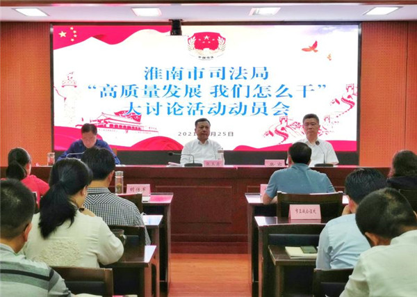 淮南市司法局“高質(zhì)量發(fā)展，我們怎么干”大討論活動動員會召開