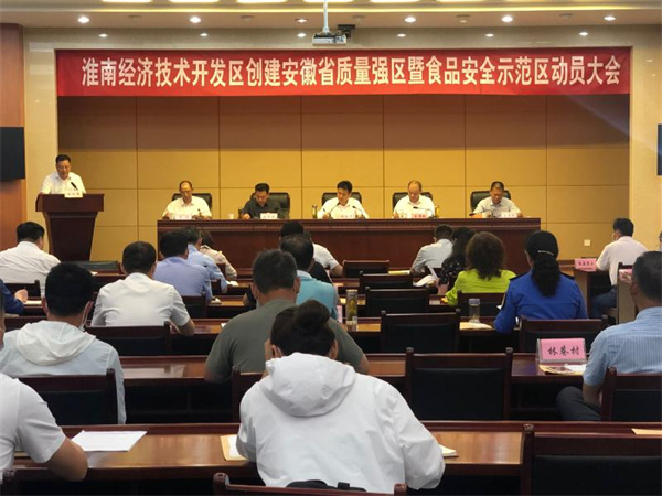 淮南經(jīng)濟技術(shù)開發(fā)區(qū)召開創(chuàng)建安徽省質(zhì)量強區(qū)及食品安全示范區(qū)啟動大會