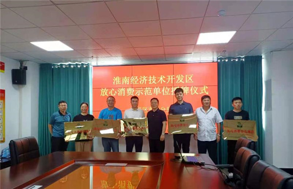 淮南經(jīng)開區(qū)市場監(jiān)管分局舉辦放心消費(fèi)示范單位授牌儀式
