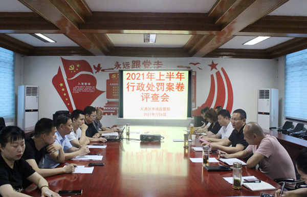 淮南大通區(qū)市場監(jiān)管局召開行政處罰案卷 評查會