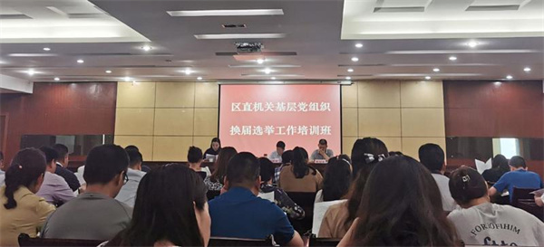 淮南潘集區(qū)直機關(guān)工委舉辦基層黨組織換屆選舉工作培訓班