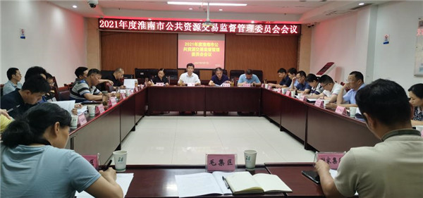 淮南市召開公共資源交易監(jiān)督管理委員會(huì) 2021年工作會(huì)議
