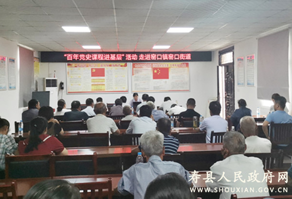 淮南壽縣“百年黨史課程進(jìn)基層”送教活動走進(jìn)窯口鎮(zhèn)窯口街道
