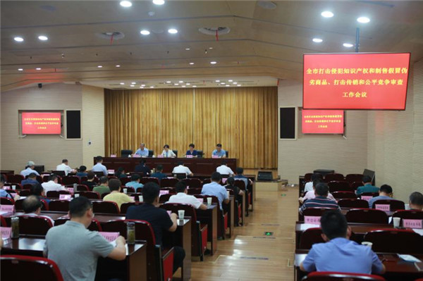 淮南市召開全市打擊侵犯知識產(chǎn)權(quán)和制售假冒偽劣商品、打擊傳銷和公平競爭審查工作推進會