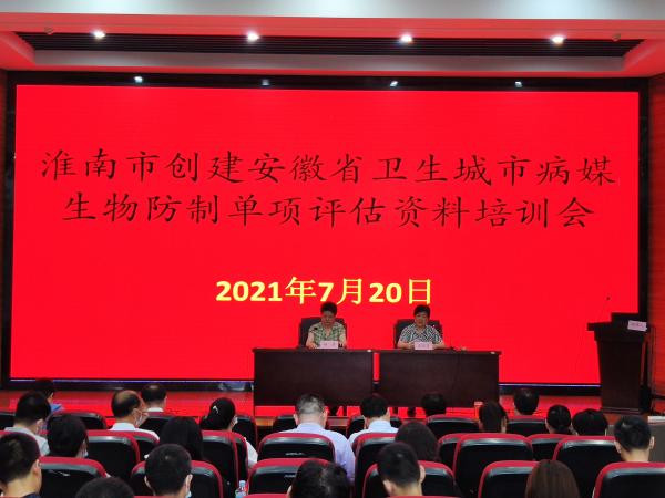 淮南市召開創(chuàng)建省級衛(wèi)生城市病媒生物防治培訓(xùn)會