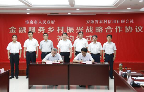 淮南市人民政府與安徽省農村信用社聯合社舉行金融服務鄉(xiāng)村振興戰(zhàn)略合作協(xié)議簽約儀式