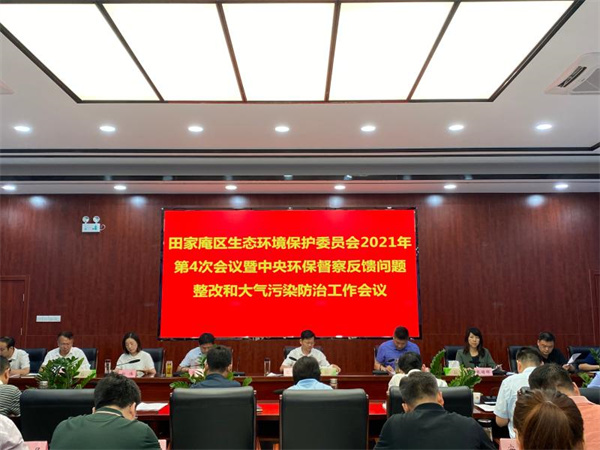 淮南：田家庵區(qū)召開2021年第四次生態(tài)環(huán)境保護委員會暨中央環(huán)保督察反饋問題整改和大氣污染防治工作會議