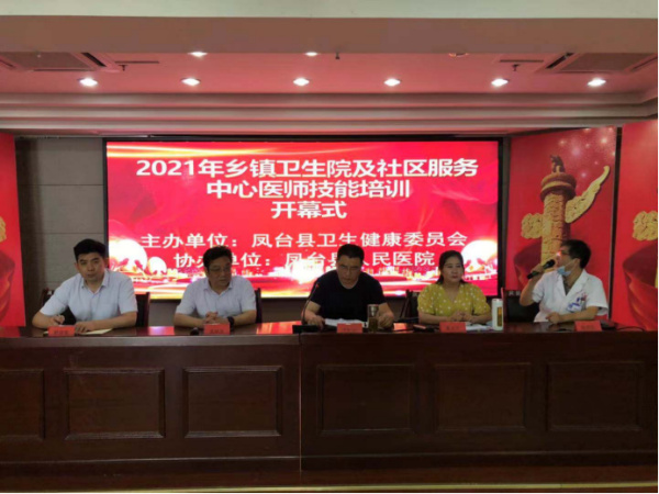 淮南市鳳臺縣舉行城市社區(qū)醫(yī)療衛(wèi)生機構(gòu)和村衛(wèi)生室標(biāo)準(zhǔn)化建設(shè)暨衛(wèi)生技術(shù)人員培訓(xùn)項目開班儀式