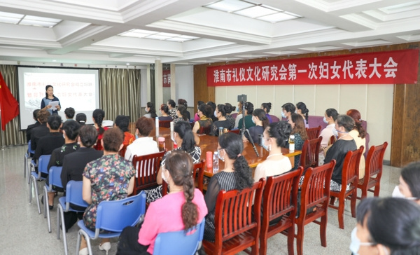 淮南市禮儀文化研究會成立婦聯暨第一次婦女代表大會隆重召開