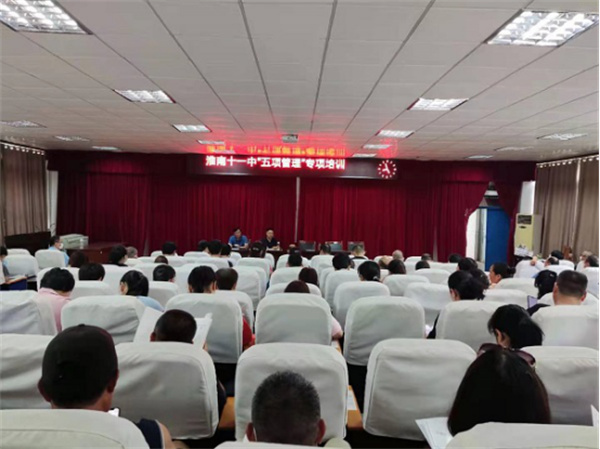 淮南十一中召開落實“五項管理”專項培訓會
