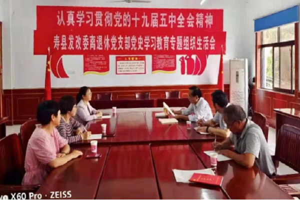淮南市壽縣：縣發(fā)改委離退休黨支部召開黨史學(xué)習(xí)教育專題組織生活會