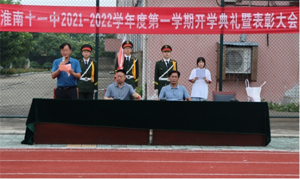 淮南十一中舉行2021年秋季學(xué)期開學(xué)典禮