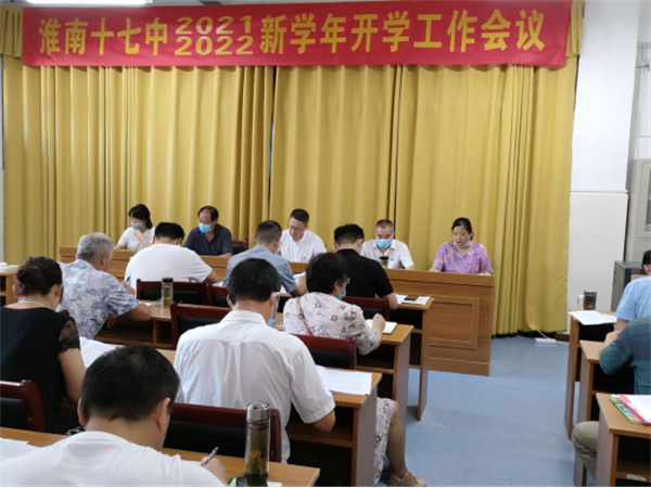 淮南十七中新學(xué)期新進步重實干開新局