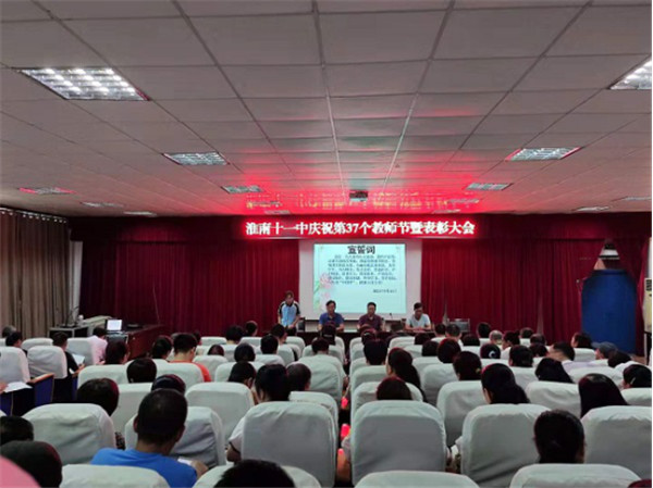  淮南十一中召開教師節(jié)大會 ——表彰有我！
