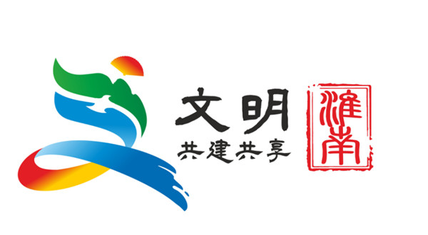 淮南市創(chuàng)建全國文明城市公益廣告logo新鮮出爐！50選1！