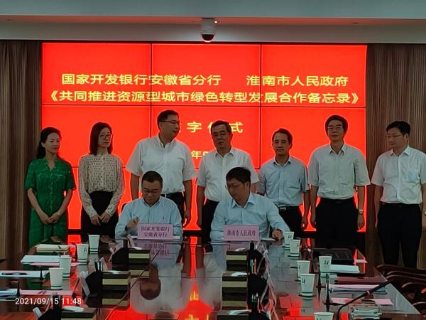 淮南市人民政府與國(guó)家開發(fā)銀行安徽省分行舉行共同推進(jìn)資源型城市綠色轉(zhuǎn)型發(fā)展合作備忘錄簽約儀式