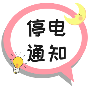 注意！淮南9月29日~9月30日停電通知！