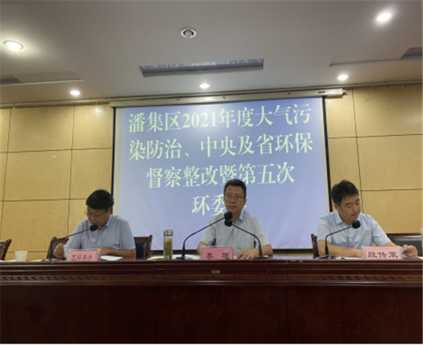 淮南潘集區(qū)召開2021年度大氣污染防治、中央及省環(huán)保督察整改、 生態(tài)環(huán)境保護(hù)專項(xiàng)監(jiān)督長(zhǎng)制度啟動(dòng)會(huì)暨第五次環(huán)委會(huì)