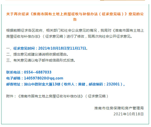 淮南市國有土地上房屋征收與補償辦法！正在征求意見！