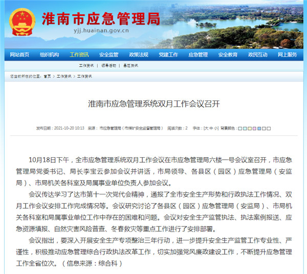 淮南市應急管理系統(tǒng)雙月工作會議召開