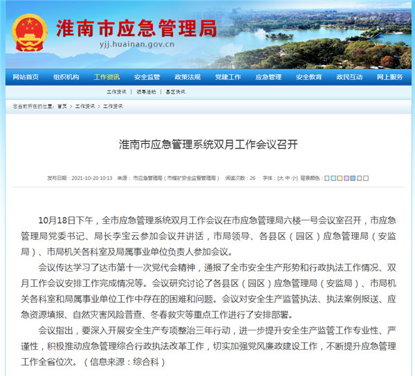 淮南市應急管理系統(tǒng)雙月工作會議召開
