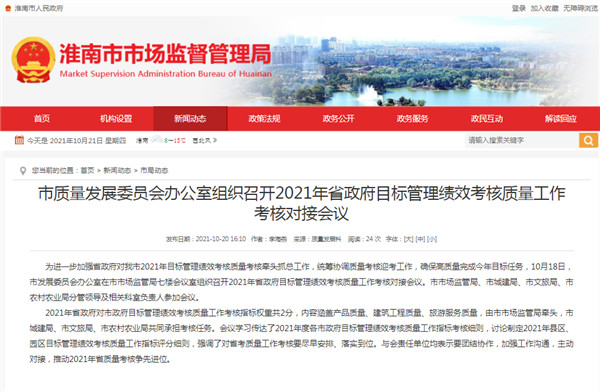 淮南市質量發(fā)展委員會辦公室組織召開2021年省政府目標管理績效考核質量工作考核對接會議