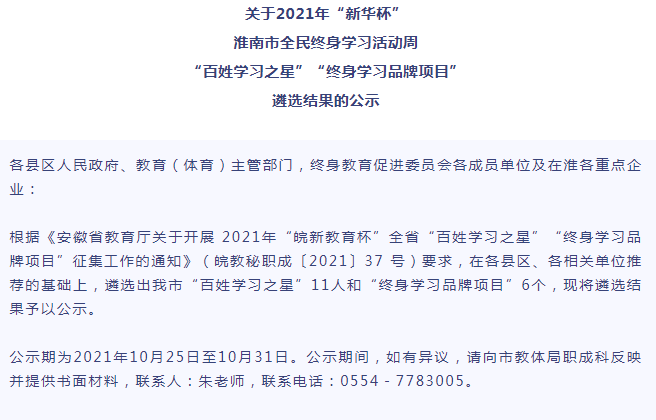 淮南市全民終身學習活動周“百姓學習之星”“終身學習品牌項目”遴選結果的公示
