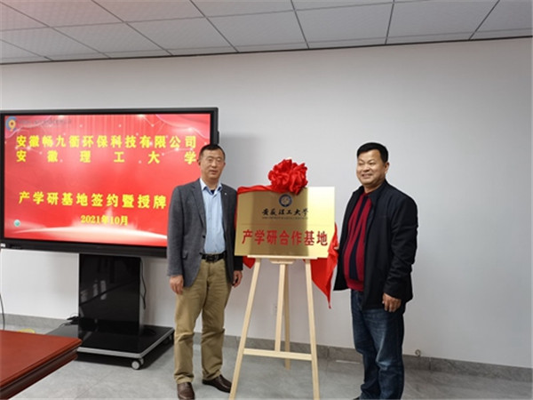 淮南安徽理工大學與安徽暢九衢環(huán)?？萍加邢薰九e行產學研基地簽約暨授牌儀式