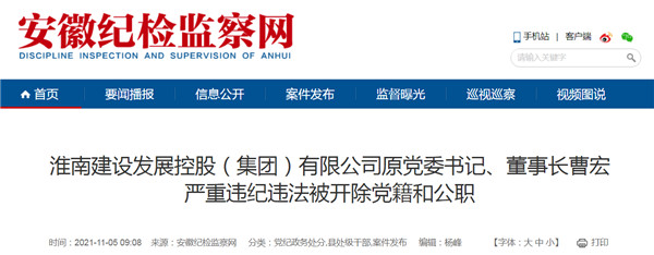 淮南建設(shè)發(fā)展控股（集團）有限公司原黨委書記、董事長曹宏嚴重違紀違法被開除黨籍和公職