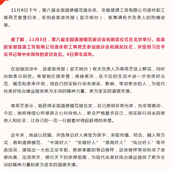 淮南鳳臺(tái)全國(guó)道德模范提名獎(jiǎng)獲得者蔣荷芝載譽(yù)歸來