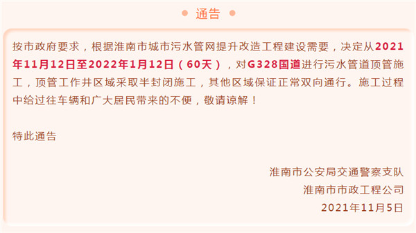 淮南市城市污水管網(wǎng)對G328國道施工通告！為期60天！