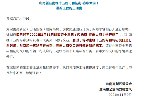 淮南山南新區(qū)南經(jīng)十五路封閉施工！出行注意！
