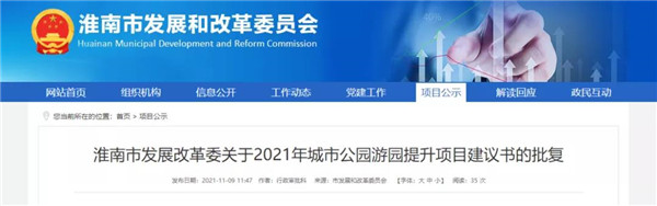 正式批復(fù)！淮南多個(gè)公園游園將提升改造！