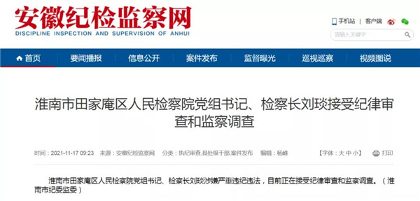 淮南市田家庵區(qū)人民檢察院黨組書記、檢察長劉琰接受紀律審查和監(jiān)察調(diào)查