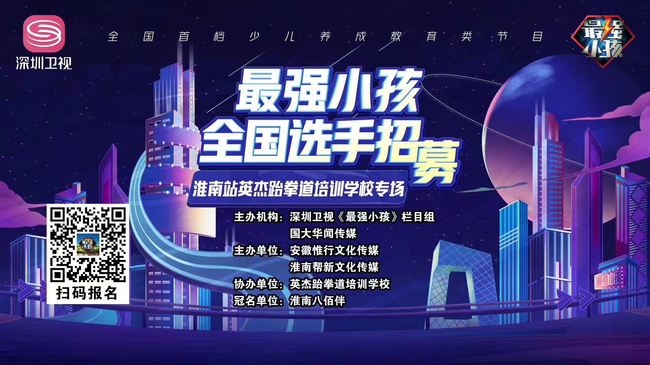 【賽事預(yù)告】深圳衛(wèi)視《最強小孩》淮南站英杰跆拳道培訓(xùn)學(xué)校專場比賽盛大開啟！誰能晉級下一輪，拭目以待！