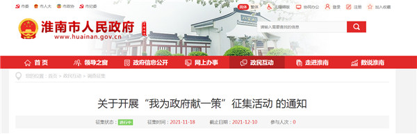 淮南市人民政府開展“我為政府獻(xiàn)一策”征集活動(dòng) 的通知