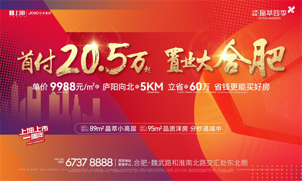 2021年置業(yè)大合肥首付僅20.5萬起的不限購、高性價比紅盤！錯過再無！