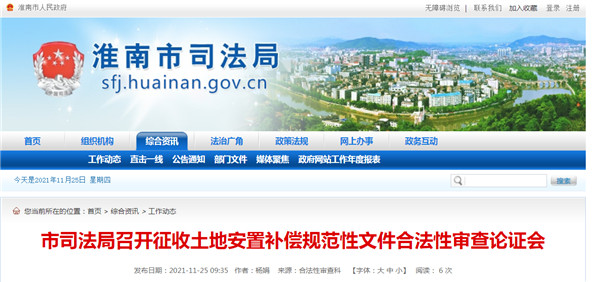 淮南市司法局召開(kāi)征收土地安置補(bǔ)償規(guī)范性文件合法性審查論證會(huì)