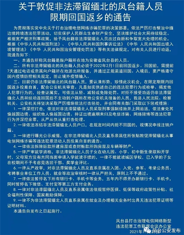淮南警方發(fā)布關(guān)于敦促非法滯留緬北的鳳臺(tái)籍人員限期回國(guó)返鄉(xiāng)的通告