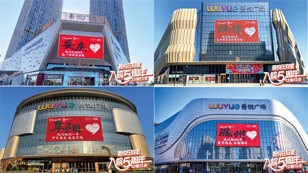 時光荏苒，歲月更替！ 城市向新 入皖五年 “吾悅在安徽 入皖五周年”即將震撼開啟