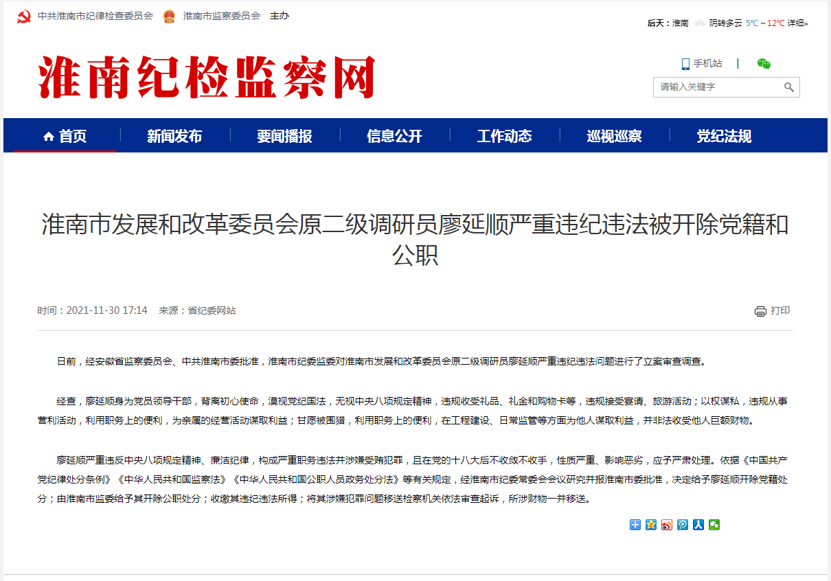 淮南市發(fā)展和改革委員會(huì)原二級(jí)調(diào)研員廖延順嚴(yán)重違紀(jì)違法被開除黨籍和公職