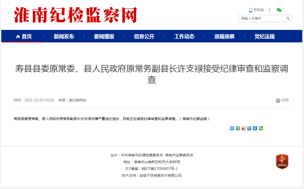 淮南市壽縣縣委原常委、縣人民政府原常務(wù)副縣長(zhǎng)許支祿接受紀(jì)律審查和監(jiān)察調(diào)查